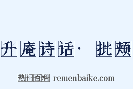 升庵诗话·批颊是什么意思的图片